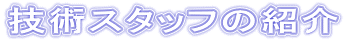 �Z�p�X�^�b�t�̏Љ�i������Ђ��Ƃ��V�X�e���c�ƕ��j
